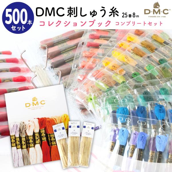 刺しゅう糸 25番 8m 500本セット DMC 刺繍糸 DMCコレクション