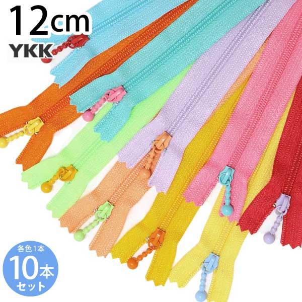 お試し10本セット 玉付きファスナー コイル 12cm カラフル 各色1本 YKK