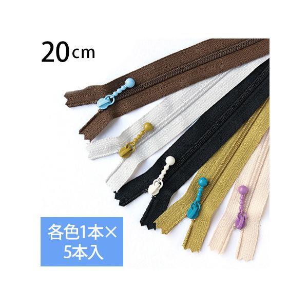 お試し5本セット) 玉付きファスナー コイル 20cm シック (各色1本) 玉