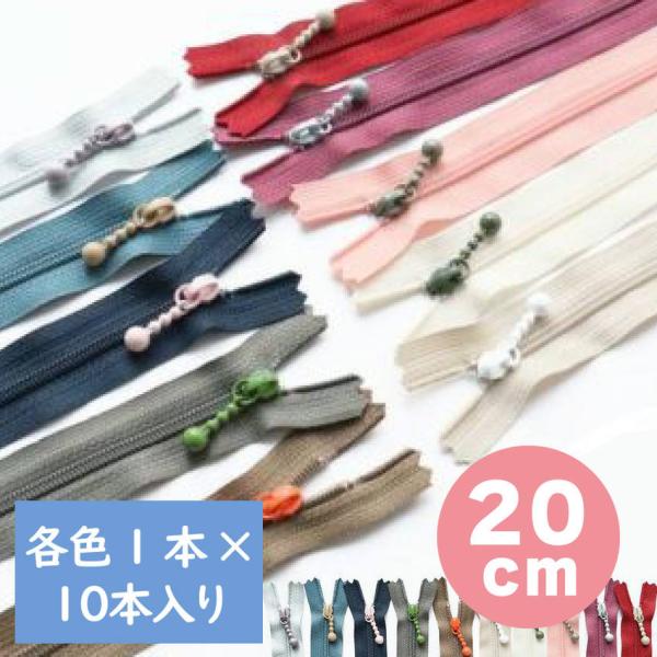 ポーチによく合うかわいいコイルファスナーです。 玉付きスライダーと下止め金具が同色。 モダンカラーを集めたセットです。 ■長さ：20cm ■10色各1本入りセット