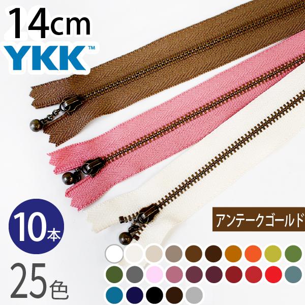 ■長さ：14cm■金属部分・幅3mm■素材：真鍮合金、スライダー部分:亜鉛合金、布部分ポリエステル■メーカー/YKK色、サイズのバリエーションが豊富なつくる楽しみの玉付金属ファスナーです。キーワード/イブシ アンティークゴールド アンティー...