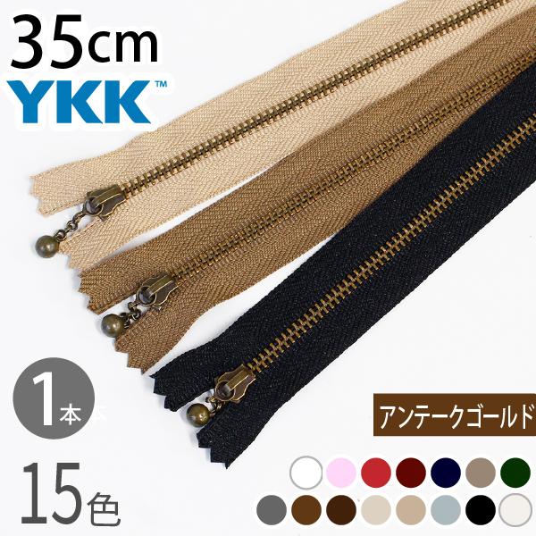 ■長さ：35cm■金属部分・幅3mm■素材：真鍮合金、スライダー部分:亜鉛合金、布部分ポリエステル■メーカー/YKK色、サイズのバリエーションが豊富なつくる楽しみの玉付金属ファスナーです。キーワード/イブシ アンティークゴールド アンティー...