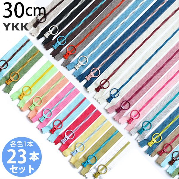 お試し23本セット コンビ ファスナー 30cm 各1本 3VSC30-23MIX