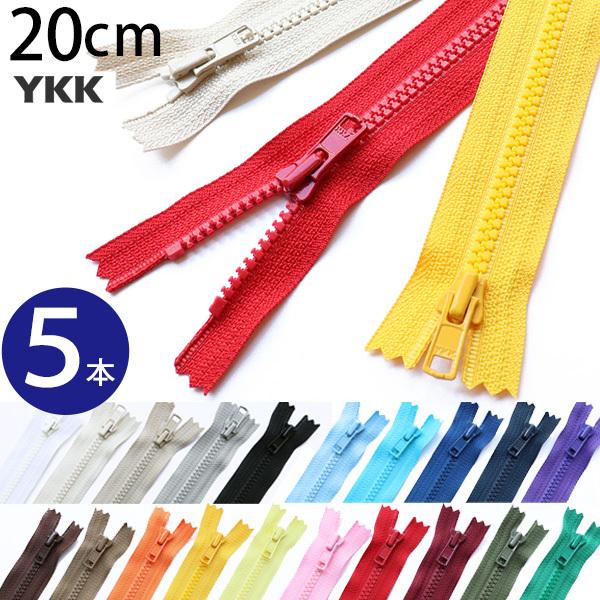 ビスロンファスナー 20cm YKK 徳用同色5本 樹脂ファスナー