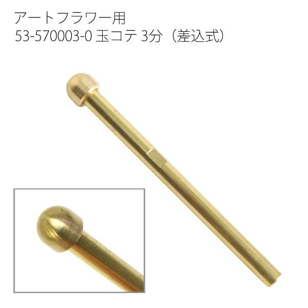 アートフラワー用　玉コテ他 アートフラワー用コテパーツ 玉コテ 3分 差込式 フラワー