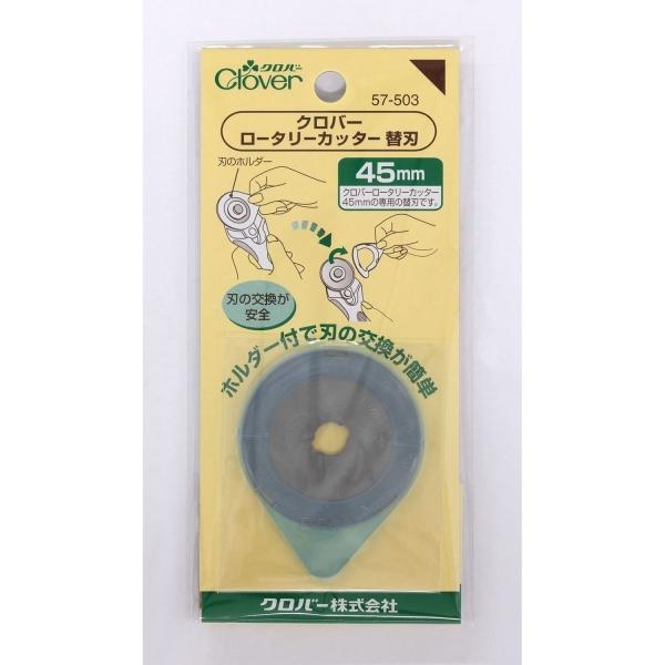 ロータリーカッター替え刃 45mm クロバー clover