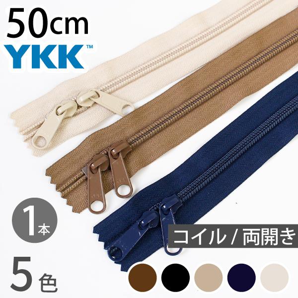 玉付ファスナー コイル 両開き 50cm YKK 1本 玉付ファスナー 玉付 ファスナー