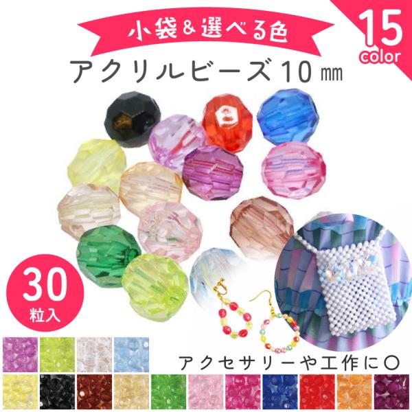 ビーズ アクリルビーズ 10mm 30個入 クラフトビーズ カラフル 透明 