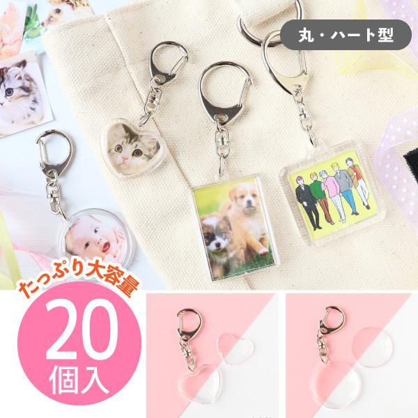 フォト キーホルダー ハメパチキーホルダー 丸 ハート 推し活 20個入