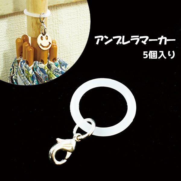 他サイト： アンブレラマーカー 5個 梅雨 傘 日傘 傘の目印にの商品画像