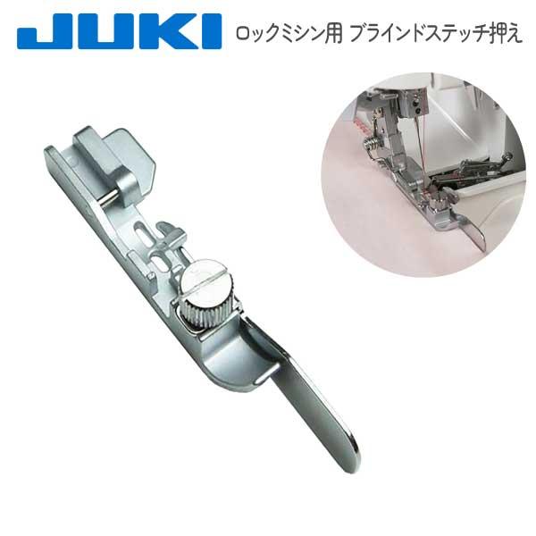 ミシン押さえ JUKI ジューキ メーカー純正品 ロックミシン用