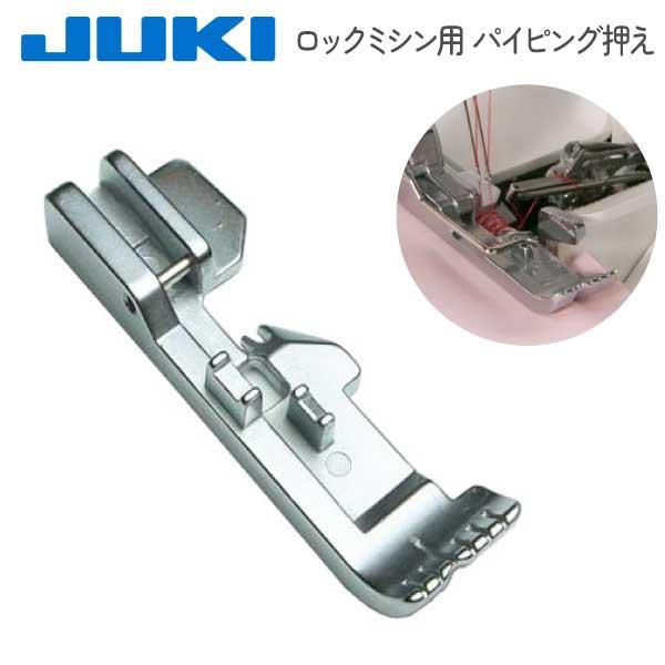 ミシン押さえ JUKI ジューキ メーカー純正品 ロックミシン用