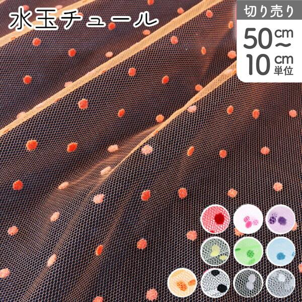 生地 チュール 水玉 柄 フロッキー 92cm巾×50cm〜10cm単位の切売
