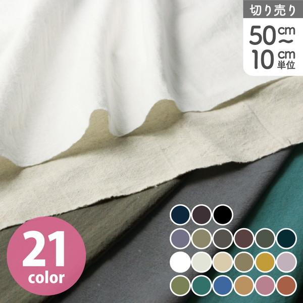 生地 綿麻キャンバス エアタン 渋み 無地 巾約108cm 最低単位50cm