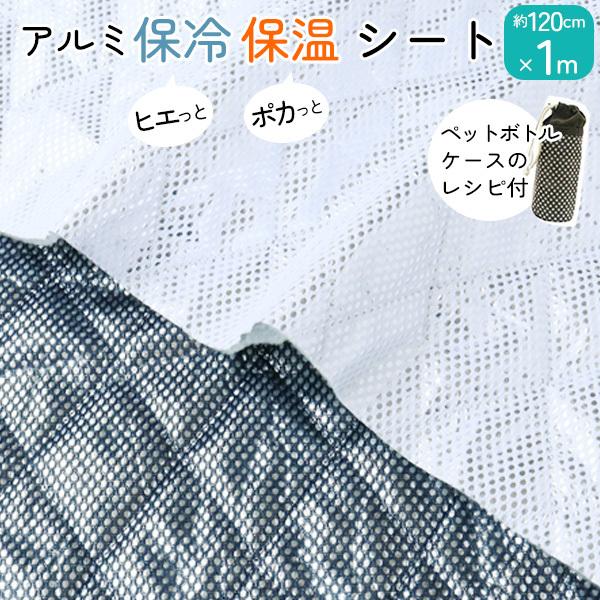 ミシンでぬえる 保冷シート 約120cm巾x1m レシピ付 保温 保冷 ランチ