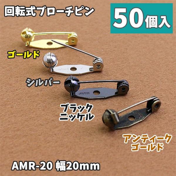 造花ピン ブローチピン 回転式 20mm お得な50個入 AMR-20-50pcs