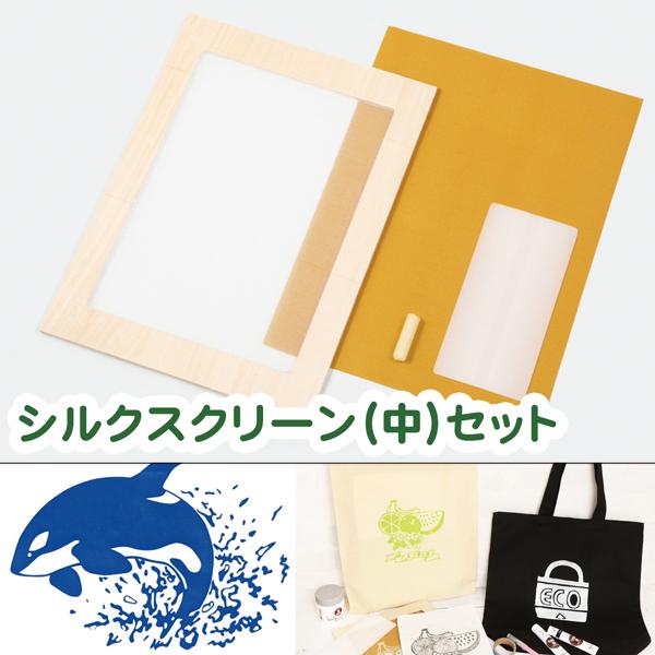 シルクスクリーンキット オリジナル シルクスクリーン エコバック つくる楽しみ Atc つくる楽しみyahoo 店 通販 Yahoo ショッピング