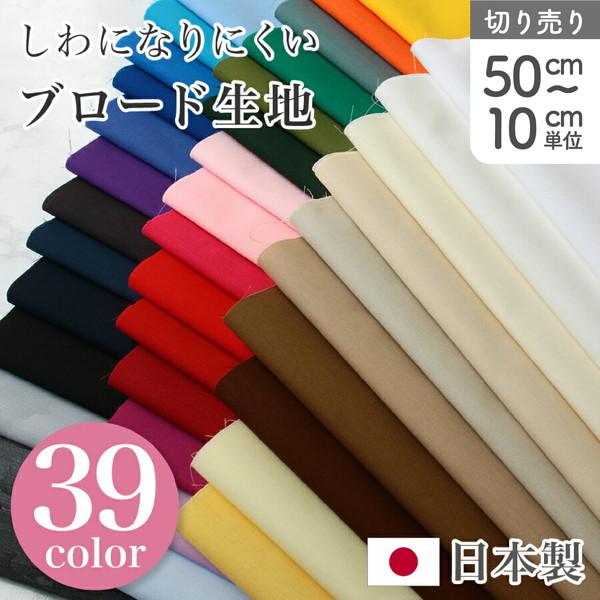 ■サイズ/巾約110cm■素材/ポリエステル65%、綿35%　T/C 45s ブロードハイクオリティなブロード生地が登場。従来のブロード生地より高級感のある質感、滑らかな肌触りが特徴です。用途としてはシャツやブラウス、子供用のカッターシャツ...