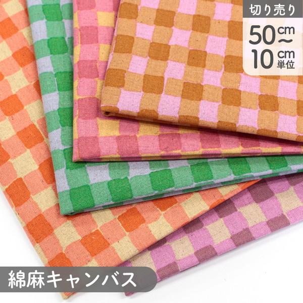 生地 布 綿麻キャンバス チェック柄 カラフルサンドウィッチ 巾約112cm 50cm〜10cm単位切り売り