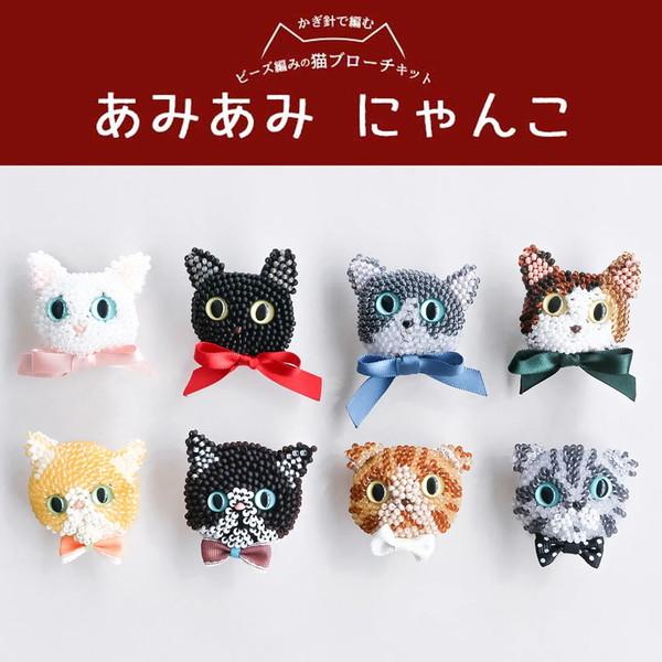 あみあみにゃんこ ビーズ編みの猫ブローチキット キット ねこ 猫
