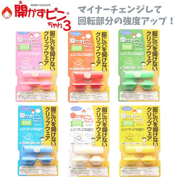 他サイト： 開かずピンちゃん 3 あかずぴん あかずピン クリップウエア 穴を空けずに名札をとめる 名札留め 新学期 入園入学の商品画像