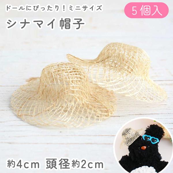 ドール 麦わら帽子 シナマイ 直径約4cm 頭径約2cm 5個入 ドール用 人形 推し縫い 飾り