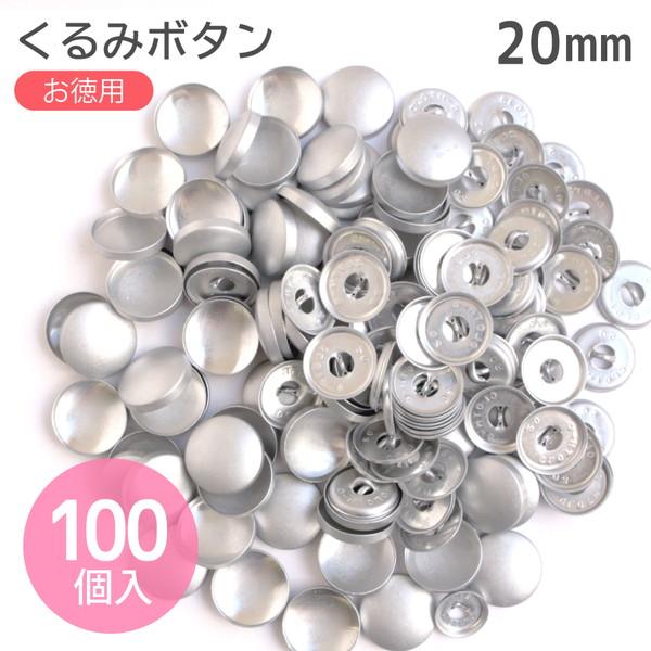 サイズ(出来上がり目安): φ20mm（実寸18.7mm） 100個入素材: アルミボタン専門店に依頼するのと同じボタンに仕上がります。芯になる素材を、表面を布・皮革・編地などで包んだボタンの事です。形状は半球型のぽっこりとしたものが多く、...