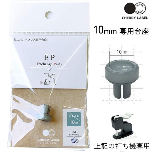 vX`bNXibvpł@ CL-PRESS Ή 10mm {^ ڂ t SMS10 CHERRY LABEL `F[[x