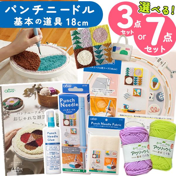 糸や毛糸があればすぐにパンチニードルが楽しめるお得なセット！パンチニードル キット 18cm 初心者 送料無料 初心者 セット 夏休み 工作キット 小学生 初心者 子供 子ども ニードルパンチ 刺しゅうセット プレゼント アクリック 毛糸 ...