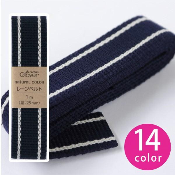 手芸 裁縫 ソーイング ナチュラルカラー レーンベルト 25mm幅 1mカット