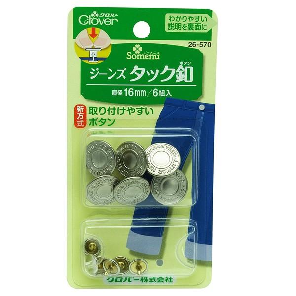 手芸 手芸用品 ホック ジーンズタック釦 16mm Clover : つくる楽しみ