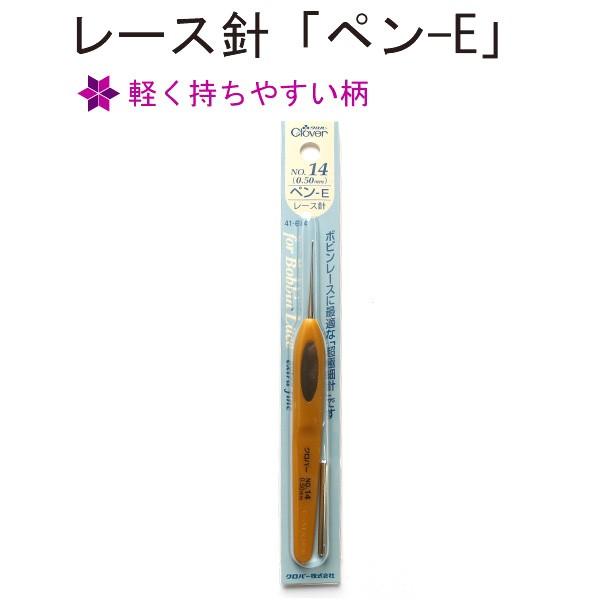 レース針 ペン-E No.14 0.5mm クロバー Clover CL41-614 かぎ針 レース針 ペン-E No.14 0.5mm クロバー Clover CL41-614 かぎ針