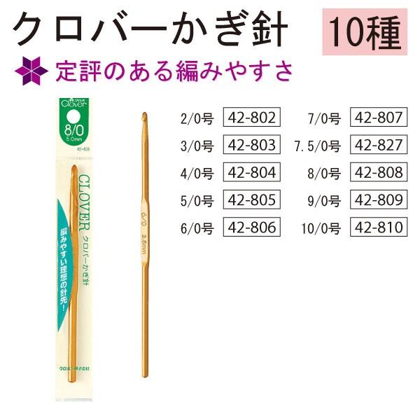 かぎ針 クロバー Clover CL42-802〜CL42-827  つくる楽しみ かぎ針