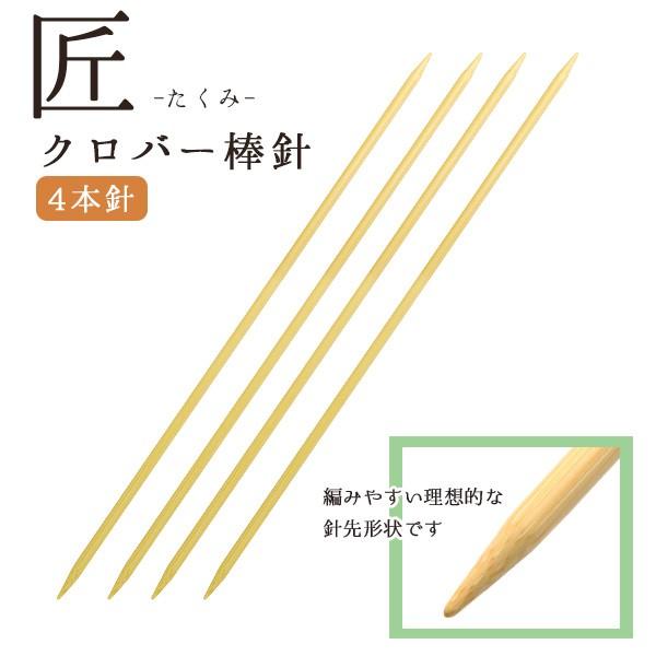 【全新品】棒針セット ４本針 とじ針付き クロバー匠 mie TMK お買い得 編み針 匠 棒針 4本針 長さ約30cm 0号〜15号 Clover クロバー : つくる