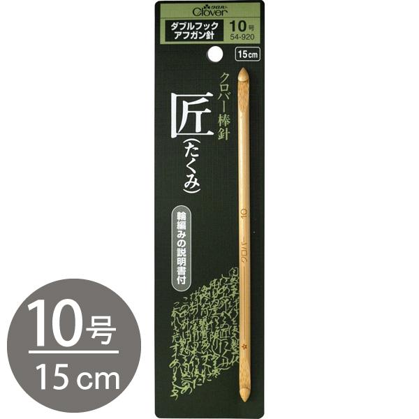 他サイト： かぎ針 編針 編物 編み物 匠 ダブルフックアフガン針 10号 Clover クロバーの商品画像