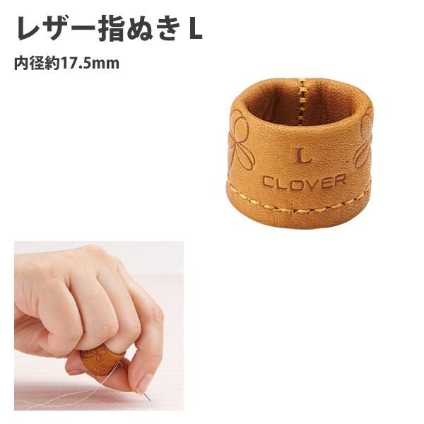 シンブル 指ぬき レザー指ぬき L クロバー