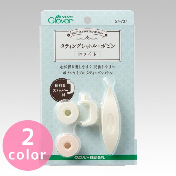 タティングシャトル タティングレース 編物 タティングシャトル ボビン Clover クロバー