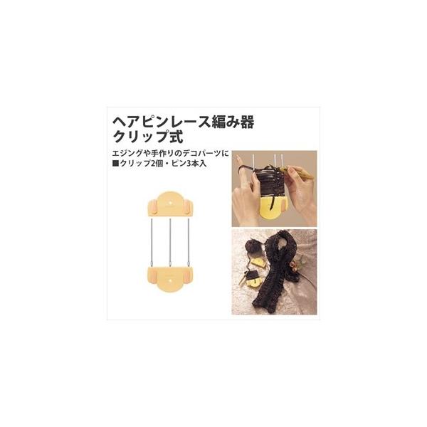 エジングや手作りのデコパーツなどに最適 ヘアピンレ-ス ミニ  クリップ式