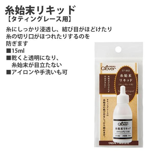 糸始末リキッド