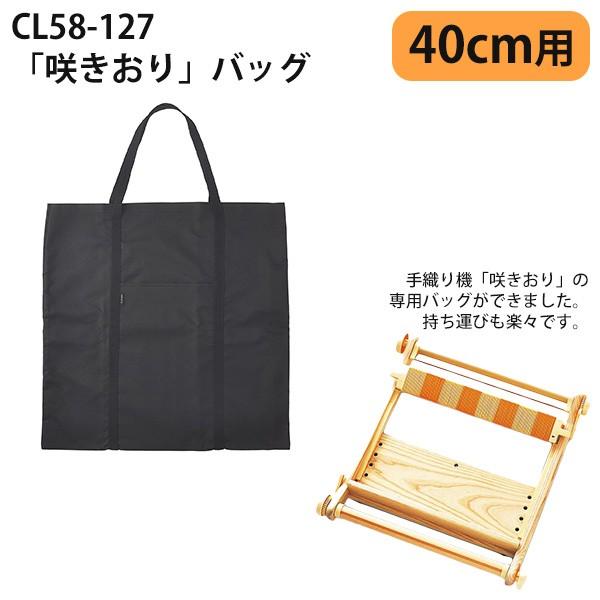 クロバー 咲きおり 卓上 手織り機 ソウコウ 咲きおりバッグ 40cm