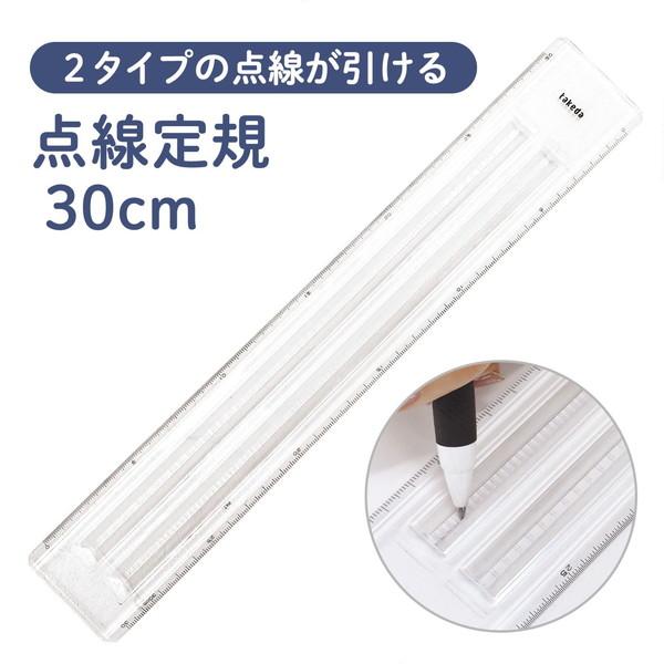 点線定規 30cm 定規 ものさし 手芸 製図 型紙 再生アクリル樹脂製 服飾 1mmピッチ 縫い代線