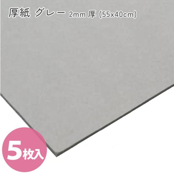 ■サイズ : 約55x40cm、2mm厚■素材: 紙製■入り数: 5枚入【商品についてご留意ください】・商品の加工上サイズが約1mm前後する場合がございます。・再生紙を使用しており、生産ロットによりグレーの色味が変わる場合がございます。・素...
