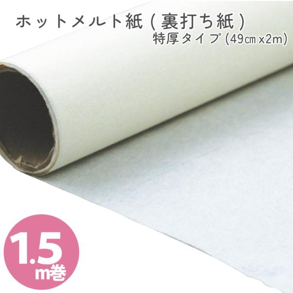 生地の裏打ち材料 布用ホットメルト紙 裏打ち紙 巾49cm 1 5m巻 特厚タイプ 0 2mm Ctn 14 つくる楽しみyahoo 店 通販 Yahoo ショッピング