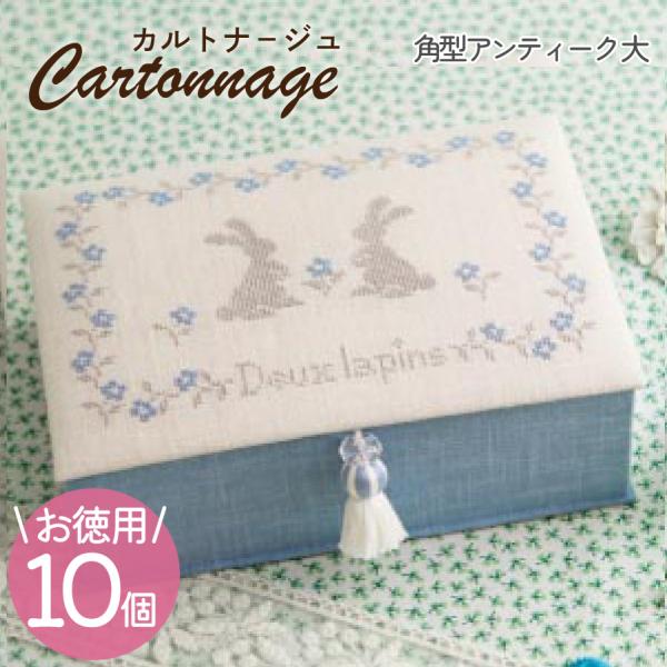 お徳用 10個入 カルトナージュキット  レシピ付き 角型アンティーク 大 カット済厚紙セット