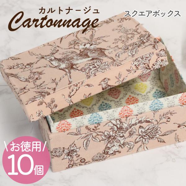 お徳用 10個入 カルトナージュキット レシピ付き ふた付ボックス お徳用 10個入 カルトナージュキット レシピ付き ふた付ボックス