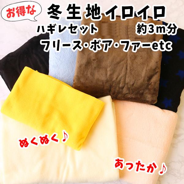 お得な 冬生地 はぎれセット 約3m分 : cutcloth-i : つくる楽しみYahoo 