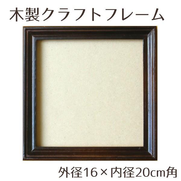 木製のフレームです。■サイズ：内径16×16cm 外径20×20cm■フレームの深さ：0.4cm