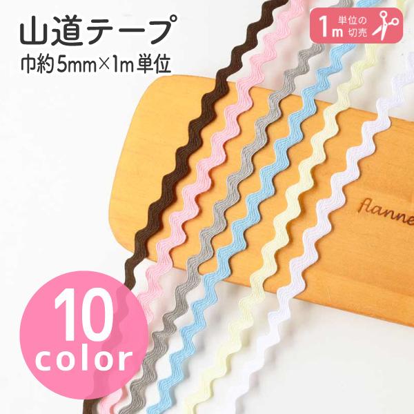 パッチワーク、ポーチなどの装飾用テープです。■1m単位の切り売り