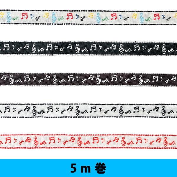 リボン チロルテープ 音符 エンブリボン 5m 巾約11mm×5m : つくる 