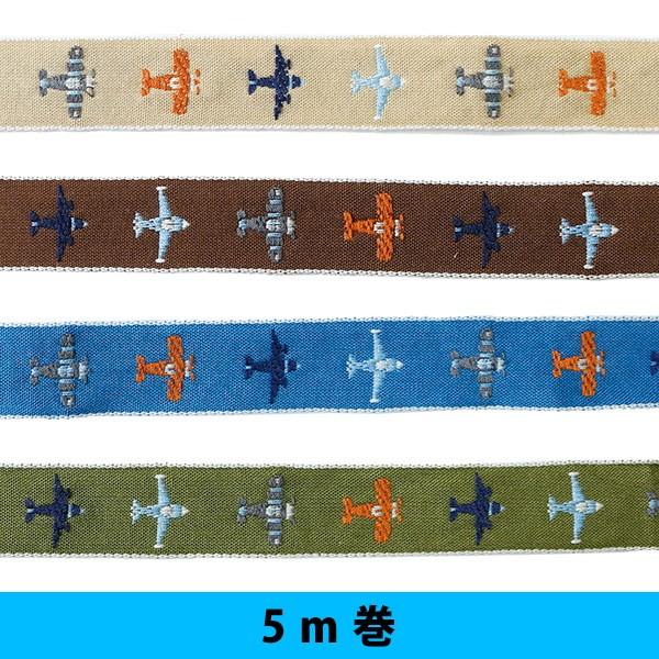 リボン チロルテープ 飛行機 エンブリボン 5m 巾約20mm×5m : つくる 